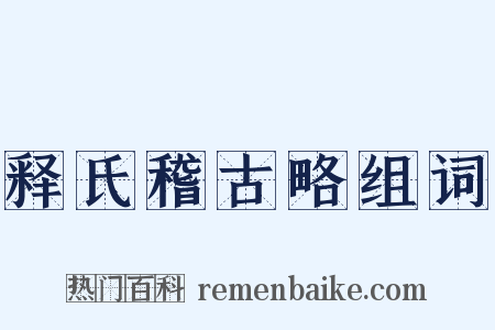 释氏稽古略组词是什么意思的图片